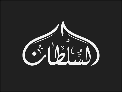 Al-Sultan-Sweets-arabic-calligraphy-logo-design-branding-identity-graphics-saudi-arabia-12