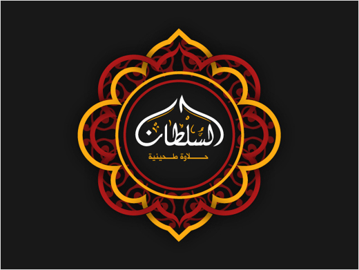 Al-Sultan-Sweets-arabic-calligraphy-logo-design-branding-identity-graphics-saudi-arabia-14
