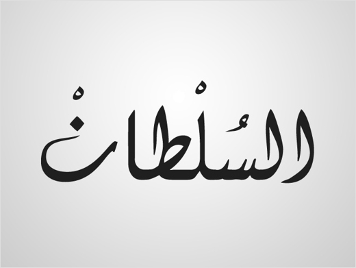 Al-Sultan-Sweets-arabic-calligraphy-logo-design-branding-identity-graphics-saudi-arabia-4