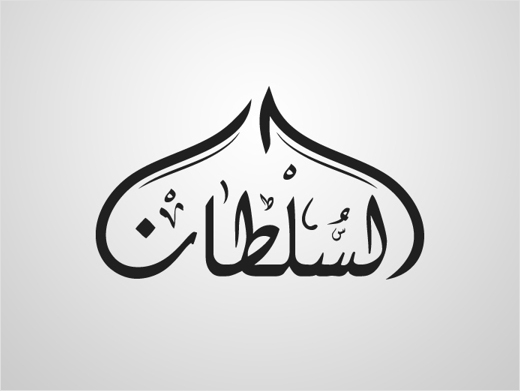 Al-Sultan-Sweets-arabic-calligraphy-logo-design-branding-identity-graphics-saudi-arabia-11