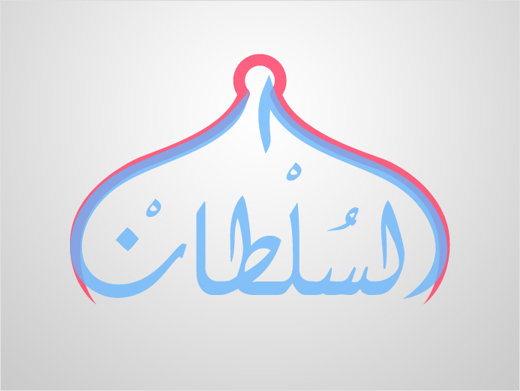 Al-Sultan-Sweets-arabic-calligraphy-logo-design-branding-identity-graphics-saudi-arabia-8